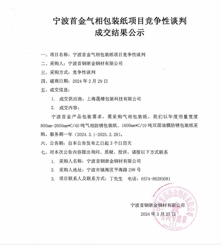 宁波首金气相包装纸项目竞争性谈判成交结果公示.jpg