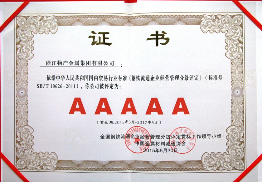 钢铁流通5A级企业840.jpg