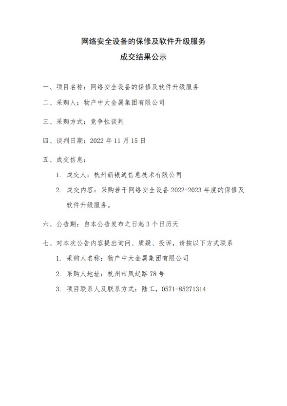 网络安全设备的保修及软件升级服务-成交结果公示.jpeg