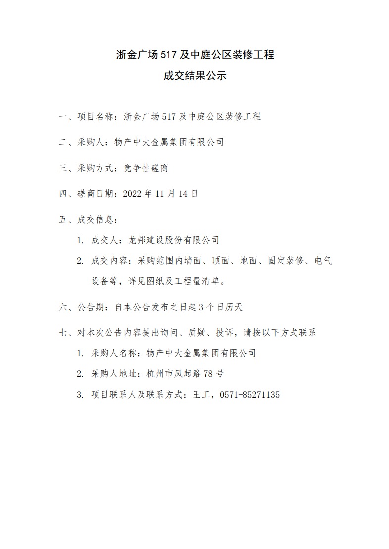 浙金广场517及中庭公区装修工程-成交结果公示.jpeg