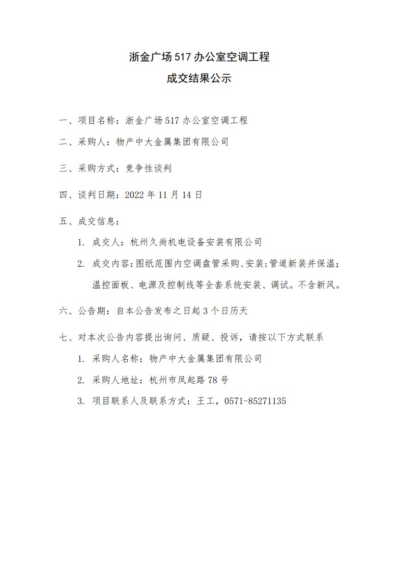 浙金广场517办公室空调工程-成交结果公示.jpeg